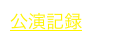公演記録