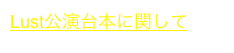 Lust公演台本に関して