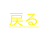 戻る